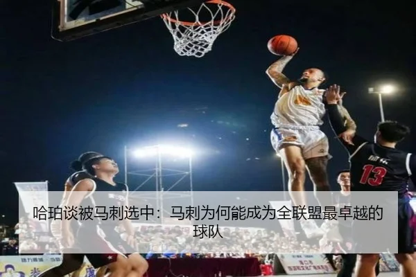 哈珀谈被马刺选中：马刺为何能成为全联盟最卓越的球队